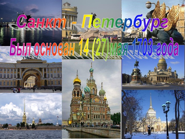 Презентация "Путешествие по Санкт- Петербургу