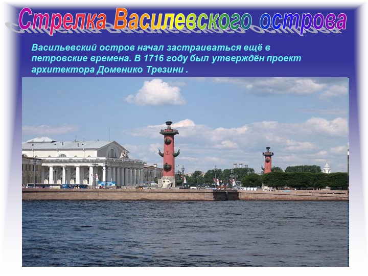 Презентация "Путешествие по Санкт- Петербургу