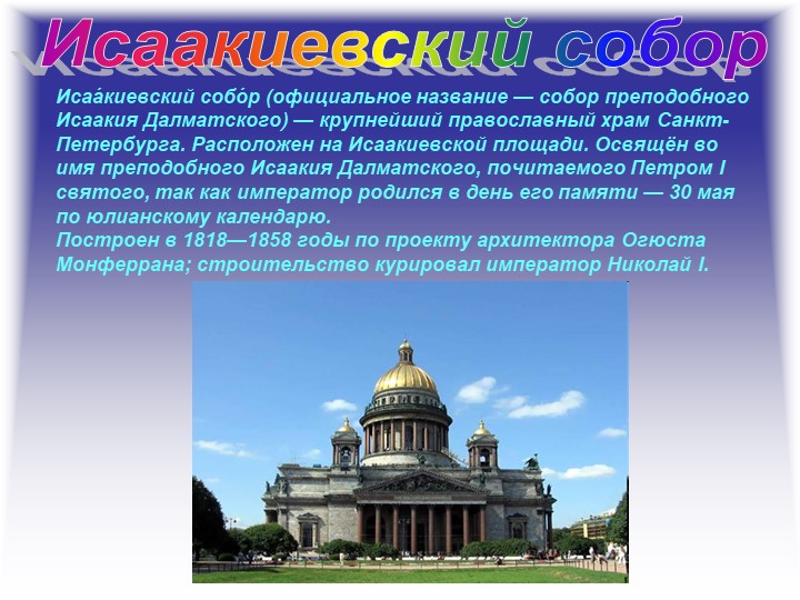 Презентация "Путешествие по Санкт- Петербургу