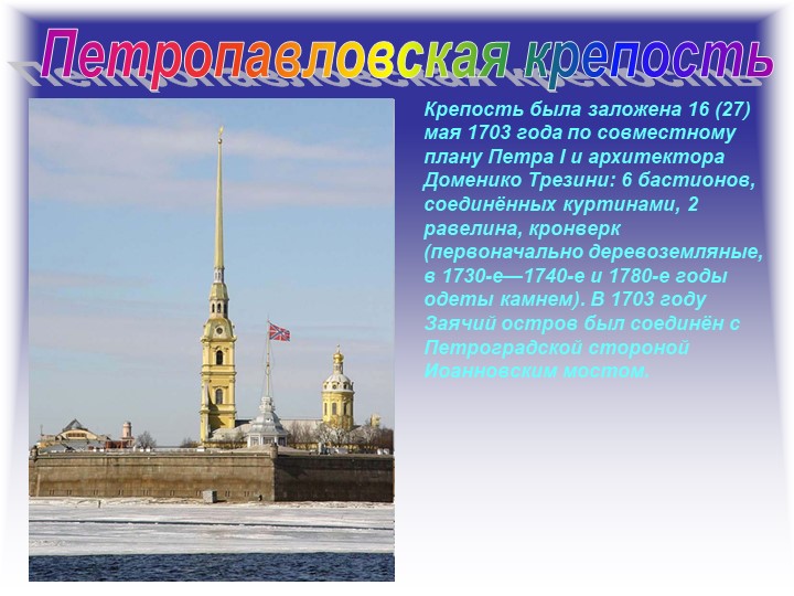 Презентация "Путешествие по Санкт- Петербургу