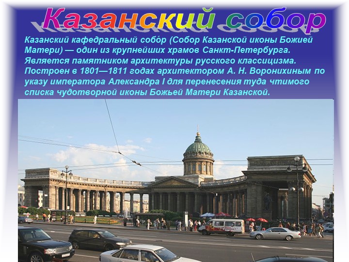 Презентация "Путешествие по Санкт- Петербургу