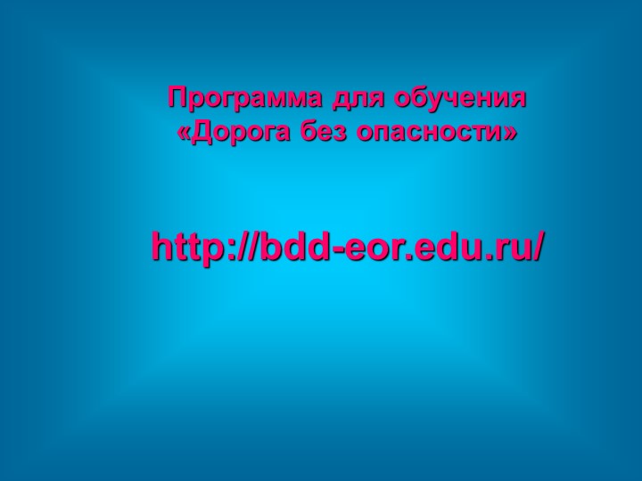 Презентация "Использование ИКТ в педагогической работе по социально-коммуникативному развитию «Безопасность»"