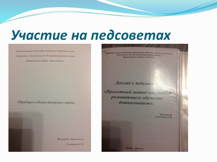 Портфолио педагога Гильмановой Гульнары Ирековны
