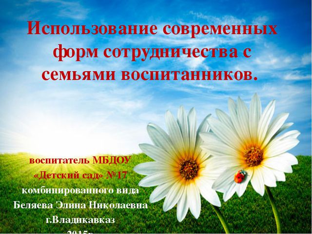 Современные формы сотрудничества с семьями воспитанников. Презентация