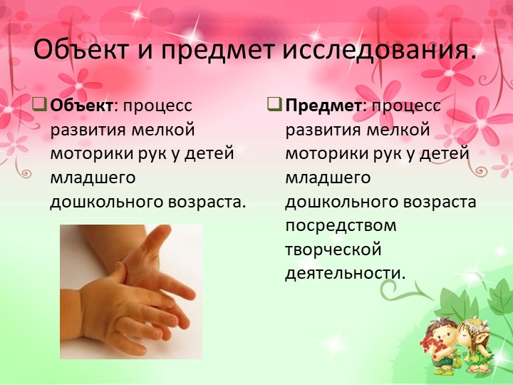 Презентация к диплому на тему "Развитие мелкой моторики рук у младших дошкольников в процессе творческой деятельности".