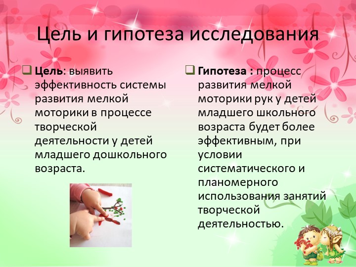 Презентация к диплому на тему "Развитие мелкой моторики рук у младших дошкольников в процессе творческой деятельности".