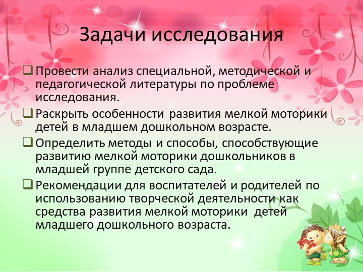 Презентация к диплому на тему "Развитие мелкой моторики рук у младших дошкольников в процессе творческой деятельности".
