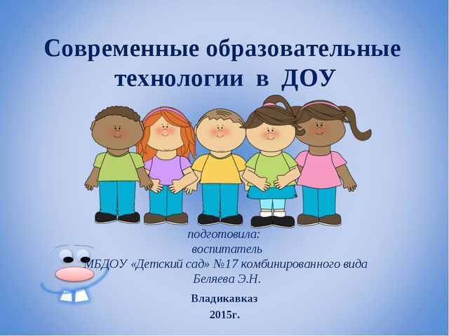 Технологии в доу. Образовательные технологии в ДОУ. Современные технологии в ДОУ. Современные образовательные технологии в ДОУ. Педагогические технологии в ДОУ.