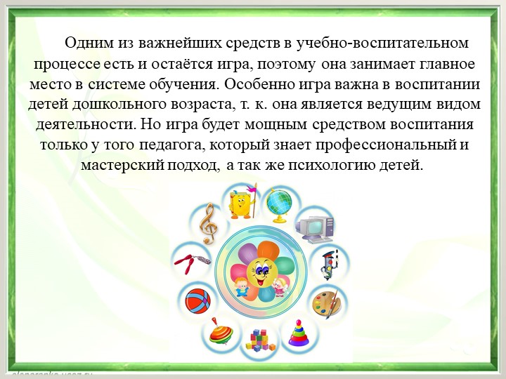 Презентация "Игра, как средство воспитания дошкольников"