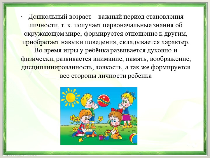 Презентация "Игра, как средство воспитания дошкольников"
