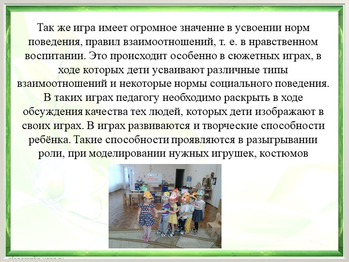 Презентация "Игра, как средство воспитания дошкольников"