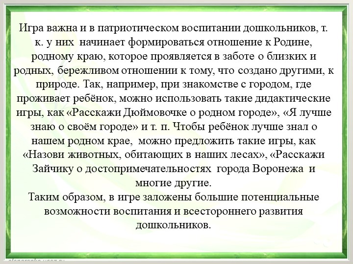 Презентация "Игра, как средство воспитания дошкольников"