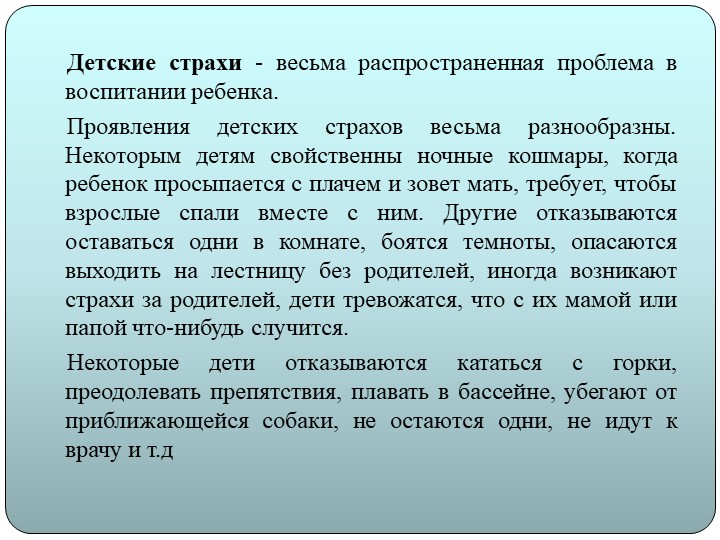 Презентация на тему "Детские страхи"