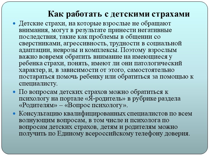 Презентация на тему "Детские страхи"