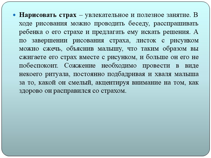 Презентация на тему "Детские страхи"