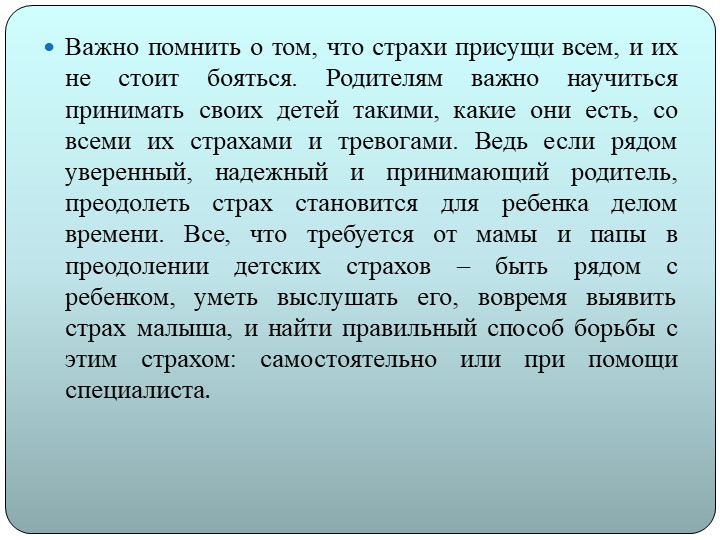 Презентация на тему "Детские страхи"