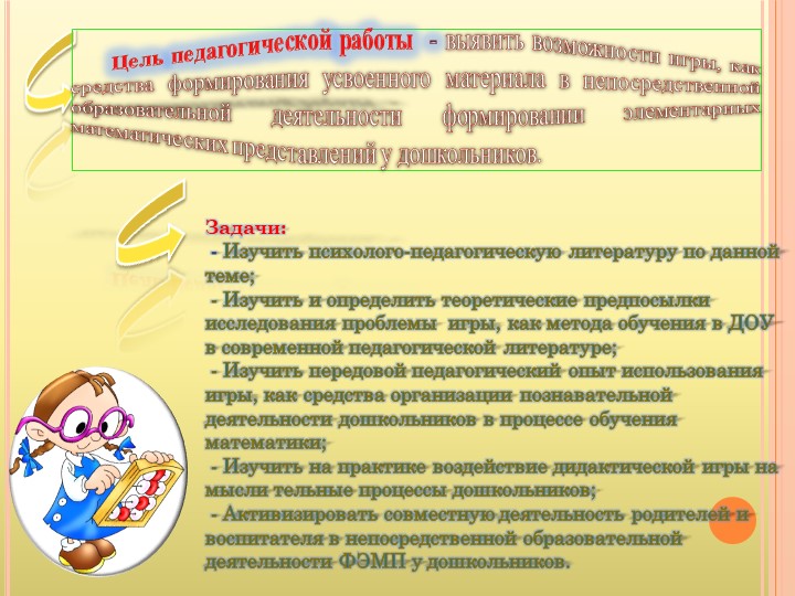 Презентация Формирование элементарных математических представлений посредством дидактических игр.
