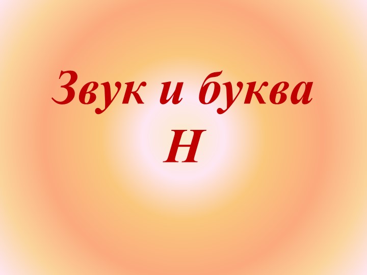 Презентация по обучению грамоте на тему:"Звук и буква Н"