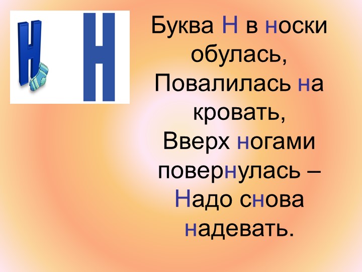 Презентация по обучению грамоте на тему:"Звук и буква Н"