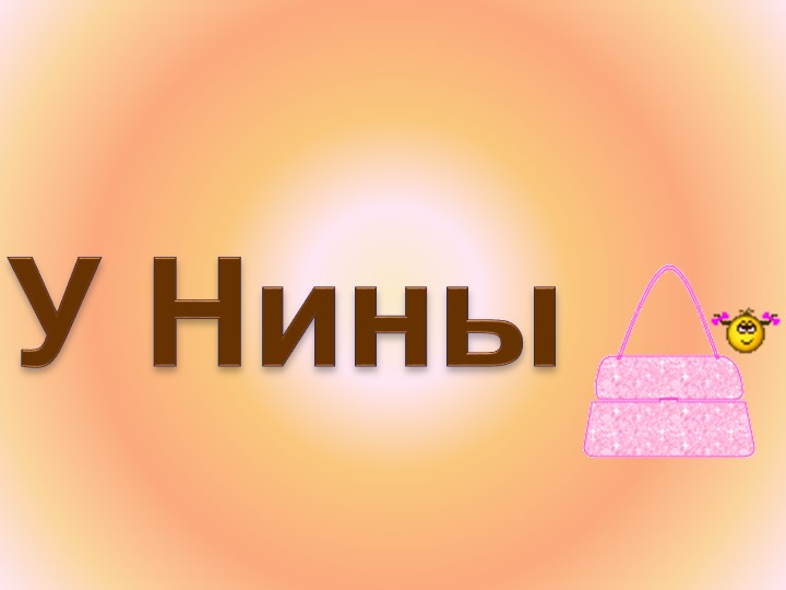 Презентация по обучению грамоте на тему:"Звук и буква Н"