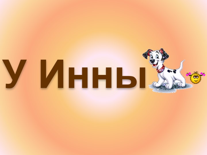 Презентация по обучению грамоте на тему:"Звук и буква Н"