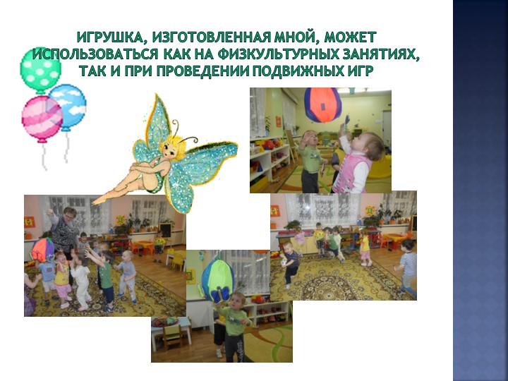Презентация об использовании дидактической игрушки "Волшебный шар"