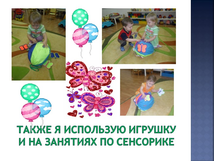 Презентация об использовании дидактической игрушки "Волшебный шар"