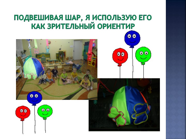 Презентация об использовании дидактической игрушки "Волшебный шар"