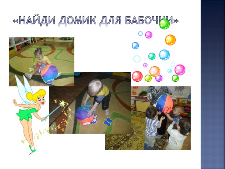 Презентация об использовании дидактической игрушки "Волшебный шар"