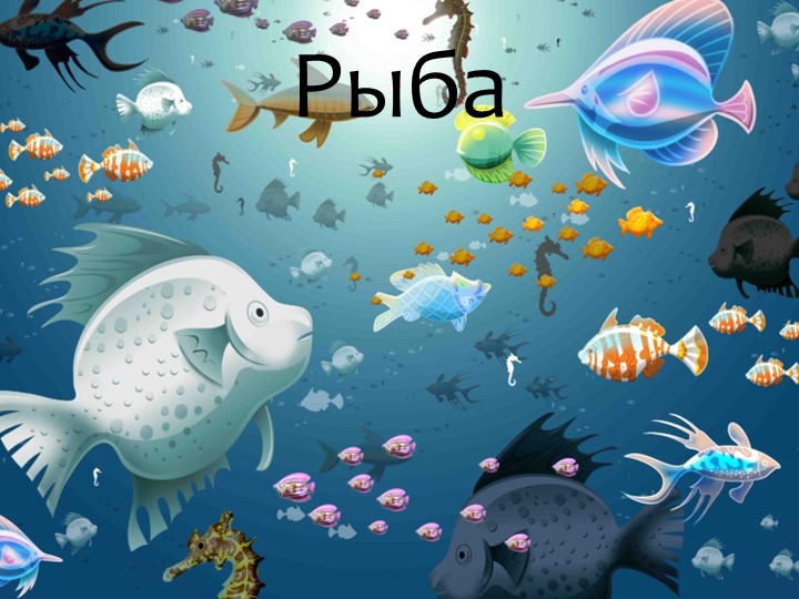 Игра "На дне океана"