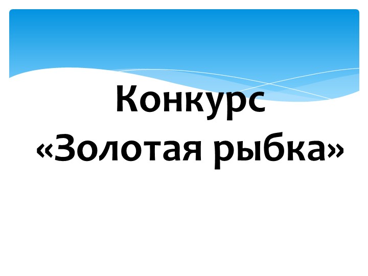 Игра "На дне океана"