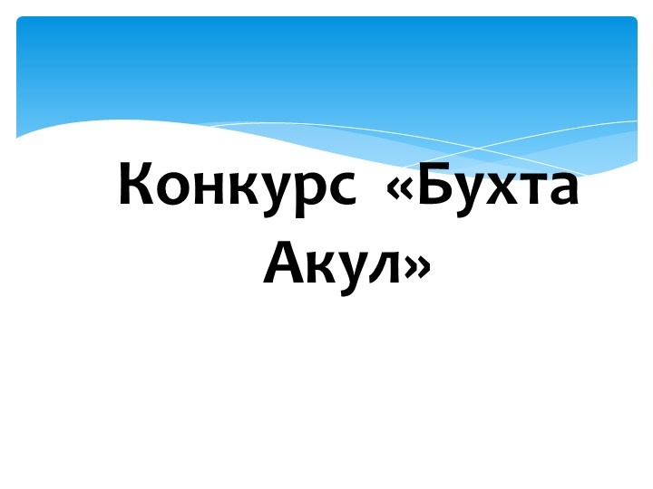 Игра "На дне океана"