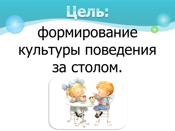 Презентация "Этикет за столом"