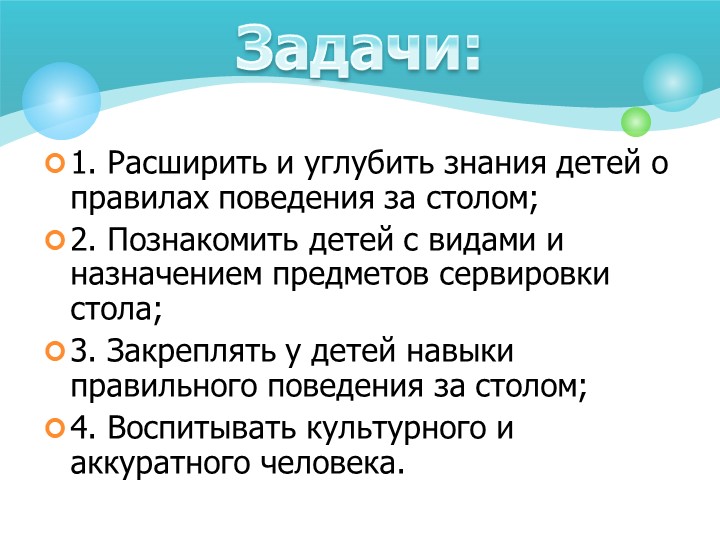 Презентация "Этикет за столом"