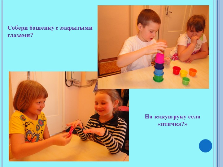 Презентация мастер-класса "Высоко-низко, далеко-близко"