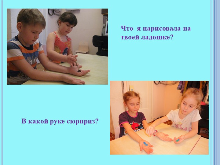 Презентация мастер-класса "Высоко-низко, далеко-близко"