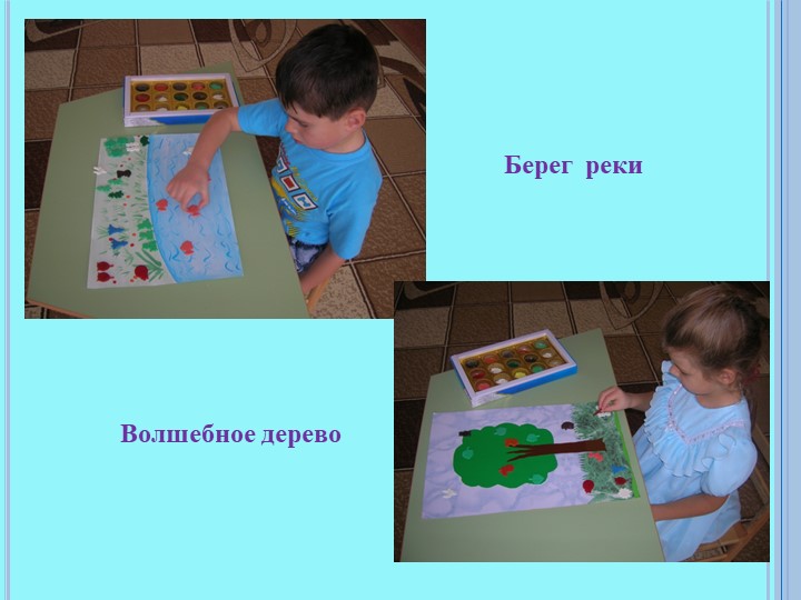 Презентация мастер-класса "Высоко-низко, далеко-близко"