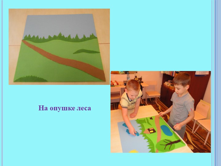 Презентация мастер-класса "Высоко-низко, далеко-близко"