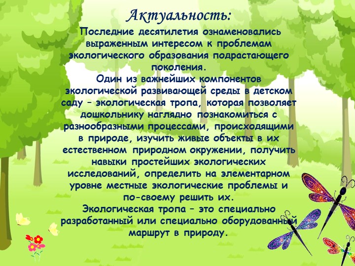 Проект "Экологическая тропа" с детьми старшего дошкольного возраста