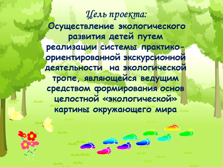 Проект "Экологическая тропа" с детьми старшего дошкольного возраста