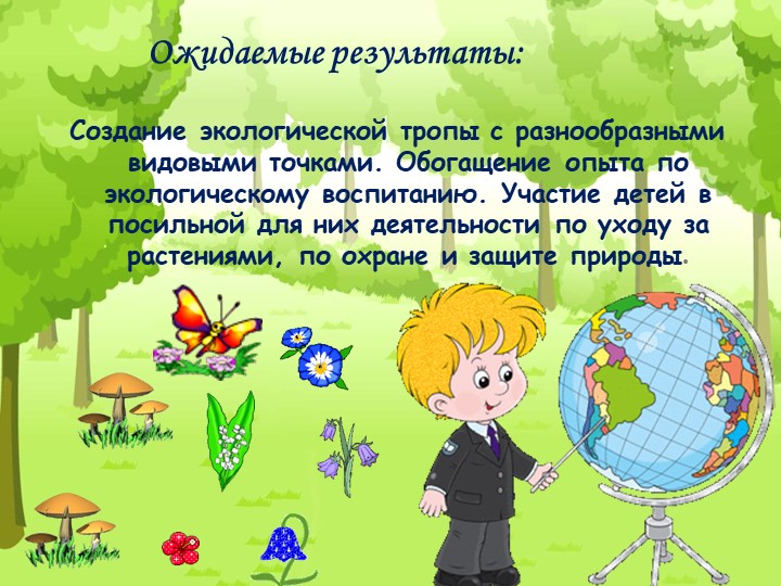 Проект "Экологическая тропа" с детьми старшего дошкольного возраста