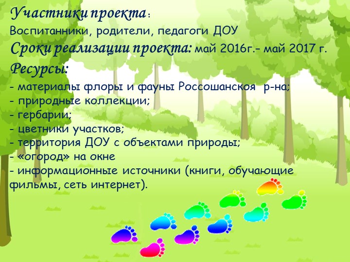 Проект "Экологическая тропа" с детьми старшего дошкольного возраста