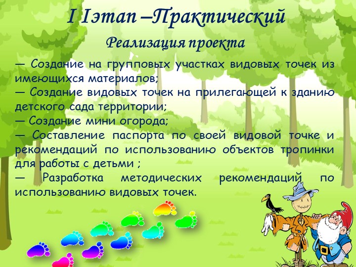 Проект "Экологическая тропа" с детьми старшего дошкольного возраста
