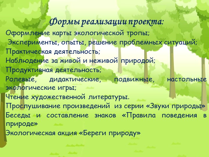 Проект "Экологическая тропа" с детьми старшего дошкольного возраста