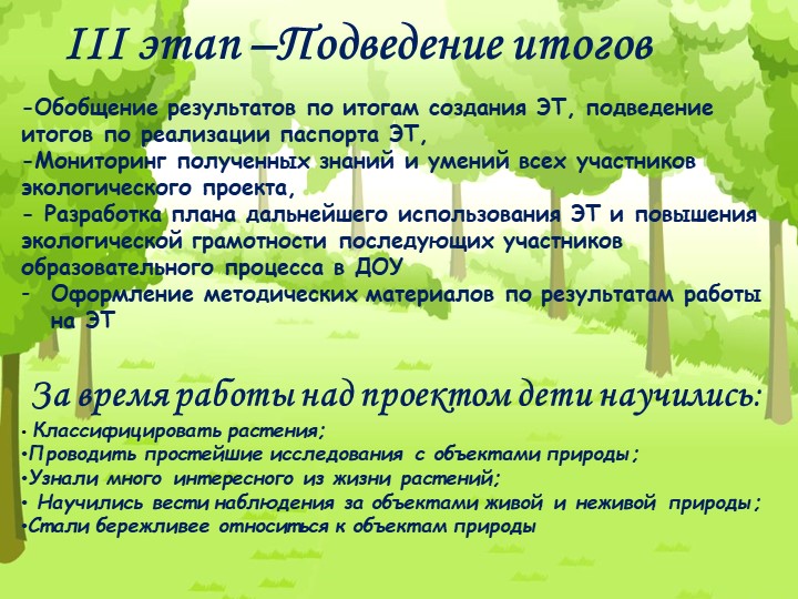 Проект "Экологическая тропа" с детьми старшего дошкольного возраста