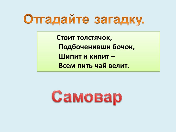 В гостях у самовара
