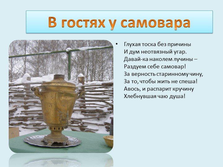 В гостях у самовара