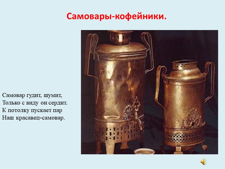 В гостях у самовара