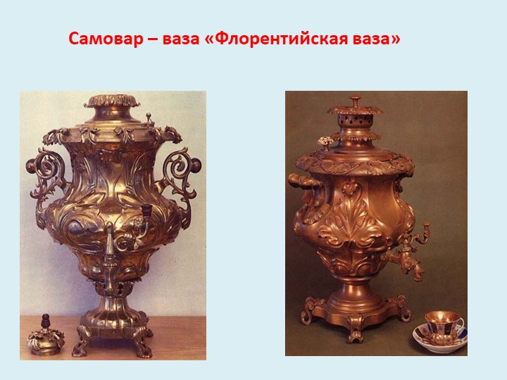В гостях у самовара