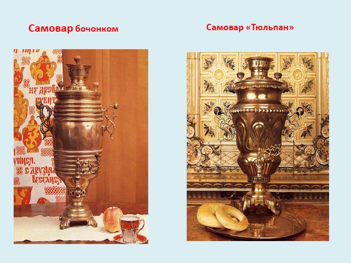 В гостях у самовара